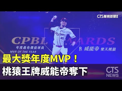 最大獎年度MVP！　桃猿王牌威能帝奪下　寫紀錄成史上第4人