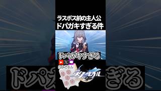 【スタレ】主人公がドパガキすぎる件【崩壊スターレイル】 #shorts  #honkaistarrail #スタレ #hsrcreators