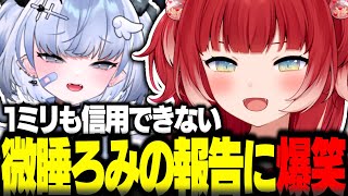 1ミリも信用できない微睡ろみの報告に爆笑する赤見かるび【赤見かるび切り抜き けんき 微睡ろみ 天鬼ぷるる まるたけ OW】