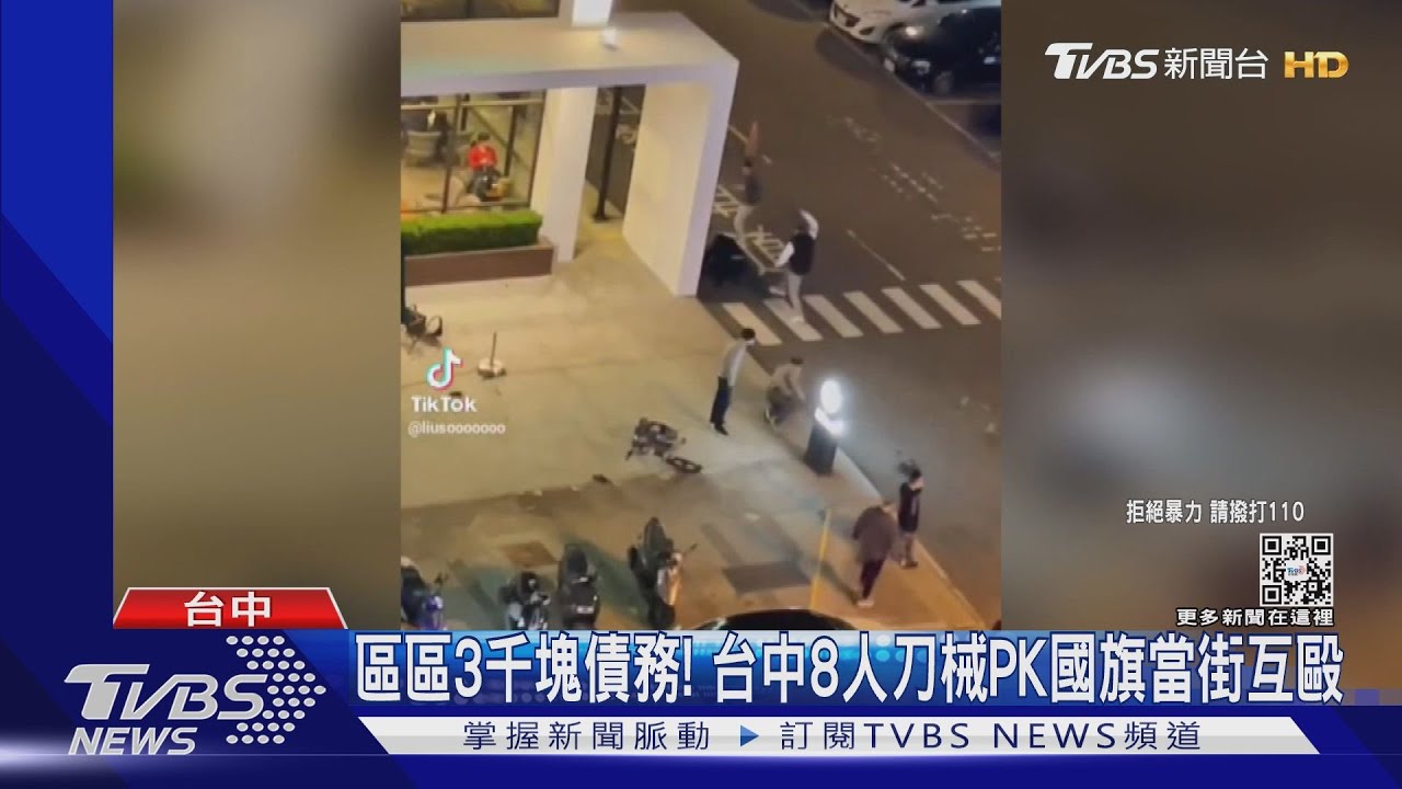 區區3千元債務! 台中8人刀械PK國旗當街互毆
