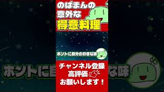 意外な得意料理を語るのばまん【のばまん切り抜き】#文字起こし #REC #のばまん #Shorts