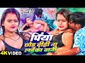 Video पिया छोड़ दीही ना लईका बानी Lal Babu Shilpi Raj �