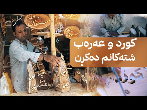 سەیری ڤیدیۆکە بکەن .. لە خانەقینەوە بۆ هەورامان چیرۆکی دەستڕەنگینێک