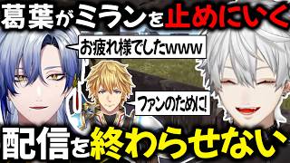 【2視点】ミランの配信終了コメントに乱入する配信外葛葉【切り抜き/にじさんじ/ミラン・ケストレル/エクス・アルビオ/VCR RUST】