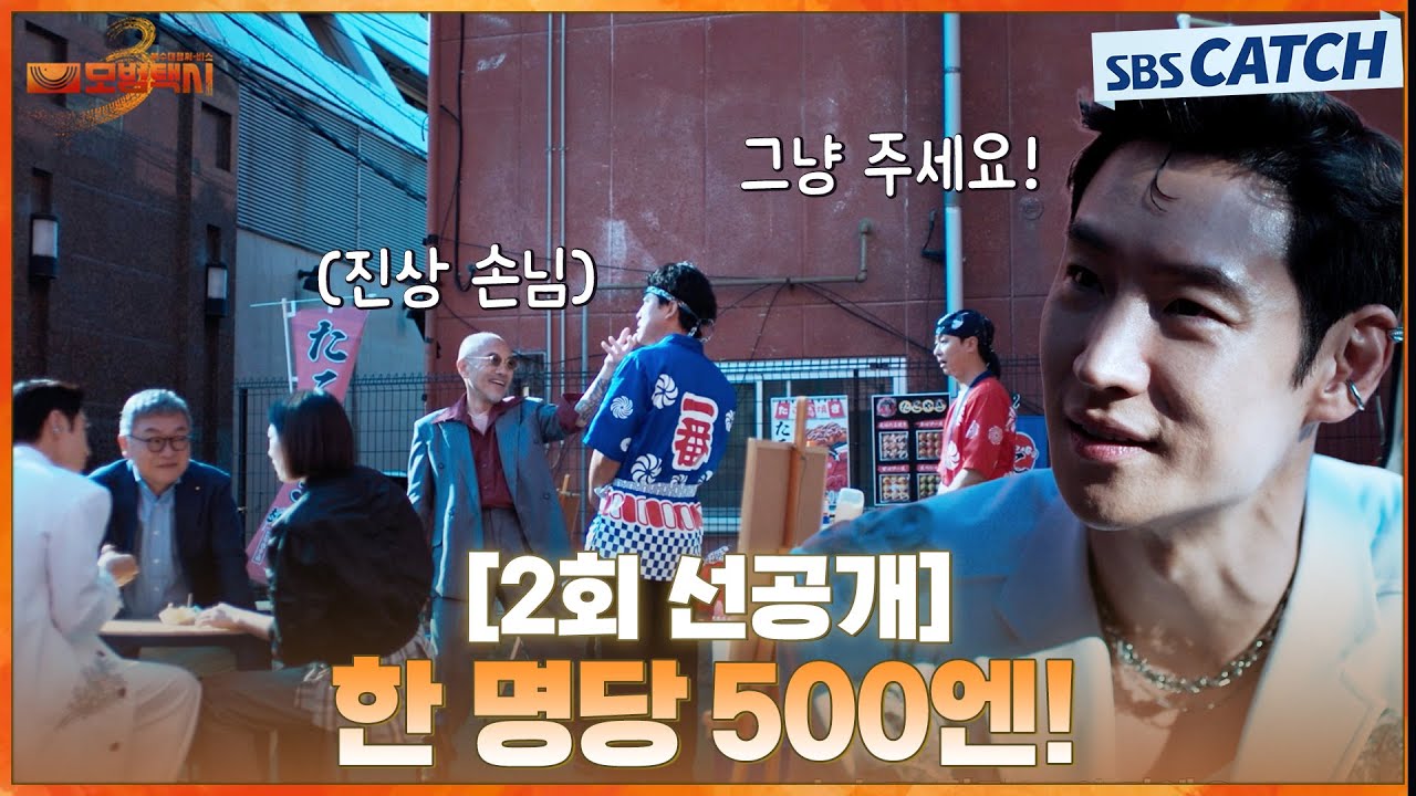 [2회 선공개] "한 명당 500엔!" 무지개 운수, 작전 중에 나타난 진상 손님에게 삥 뜯긴 썰 푼다!  | #모범택시3