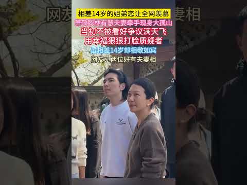 相差14岁的#姐弟恋 让全网羡慕！#萧敬腾 #林有慧 夫妻牵手现身大孤山。当初不被看好争议满天飞，用幸福狠狠打脸质疑者！虽相差14岁却相敬如宾 网友：两位好有夫妻相！