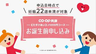 １００か月CO•OP「お誕生前申し込み篇」（30秒）
