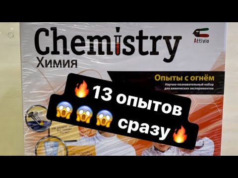 Большой обзор опытов Attivio с огнём 🔥🔥🔥