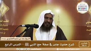 4 - 10 شرح حديث جابر في صفة حج النبي ﷺ الدرس الرابع - الشيخ سعد بن شايم الحضيري image