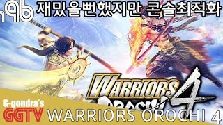PC버전 내놓고 콘솔에맞춰 설명하면 머 어쩌라고.. 'WARRIORS OROCHI 4 - 無双 OROCHI 3' gameplayㅣG곤드래의 GGTV