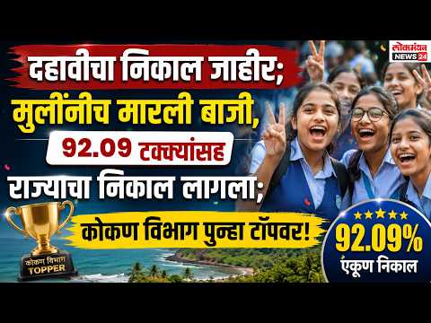 दहावीचा निकाल जाहीर; मुलींनीच मारली बाजी ९२.०९ टक्क्यांसह राज्याचा निकाल लागला; कोकण विभाग टॉपवर