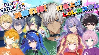 【LOL】にじさんじの方々とlolをやるただ一人の男【にじさんじ/イブラヒム】