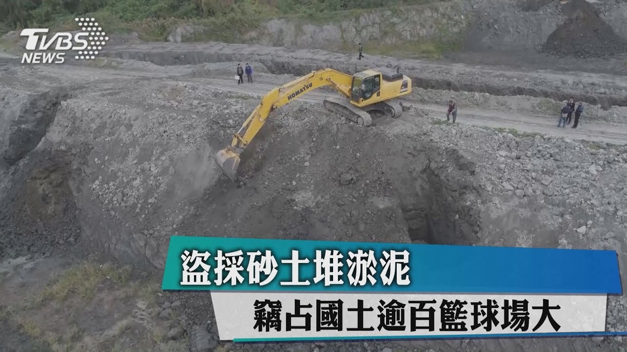盜採砂土堆淤泥　竊占國土逾百籃球場大