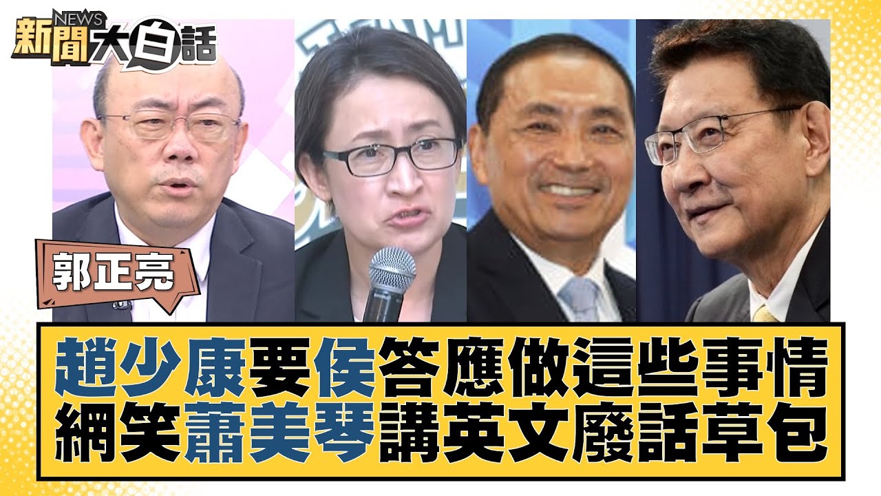 讚趙少康「百搭」 郭正亮直言破了例:很少看到這樣的副手