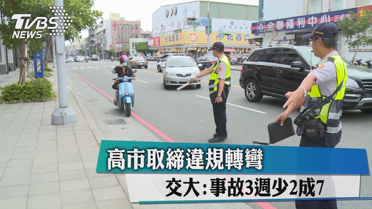 高市取締違規轉彎 交大:事故3週少2成7