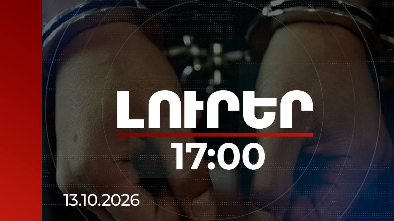 Լուրեր 17:00 | Կաշառք տալու և ստանալու դեպքեր Գյումրիում. կան ձերբակալվածներ | 13.10.2026