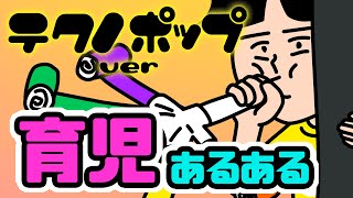【テクノポップ バージョン】育児あるあるソング　電子ビートで未来化した日常