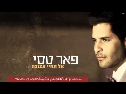 Video thumbnail for Al Tihi Atzuva - אל תהיי עצובה