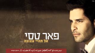אל תהיי עצובה