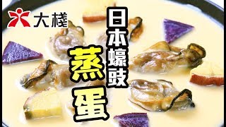 Sam哥教路:日本蠔豉蒸蛋
