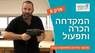 המקדחה - הכרה ותפעול - פרק 5 (מתוך 5) | הדרכה מפורטת עם צדקי לירן | עשה זאת בעצמך DIY