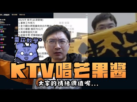 【超負荷 精華】 KTV唱芒果醬時怎麼會這樣子…粉絲證明在這裡🥭 順便教教你們雷茲基操