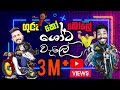 ශෝට වැලේ~Shota Wale - GURU KO BOLE ~ Official Theme Song (HIRU TV) ~ The Musicians Place Production ශෝට වැලේ~Shota Wale - GURU KO BOLE ~ Official Theme Song (HIRU TV) ~ The Musicians Place Production