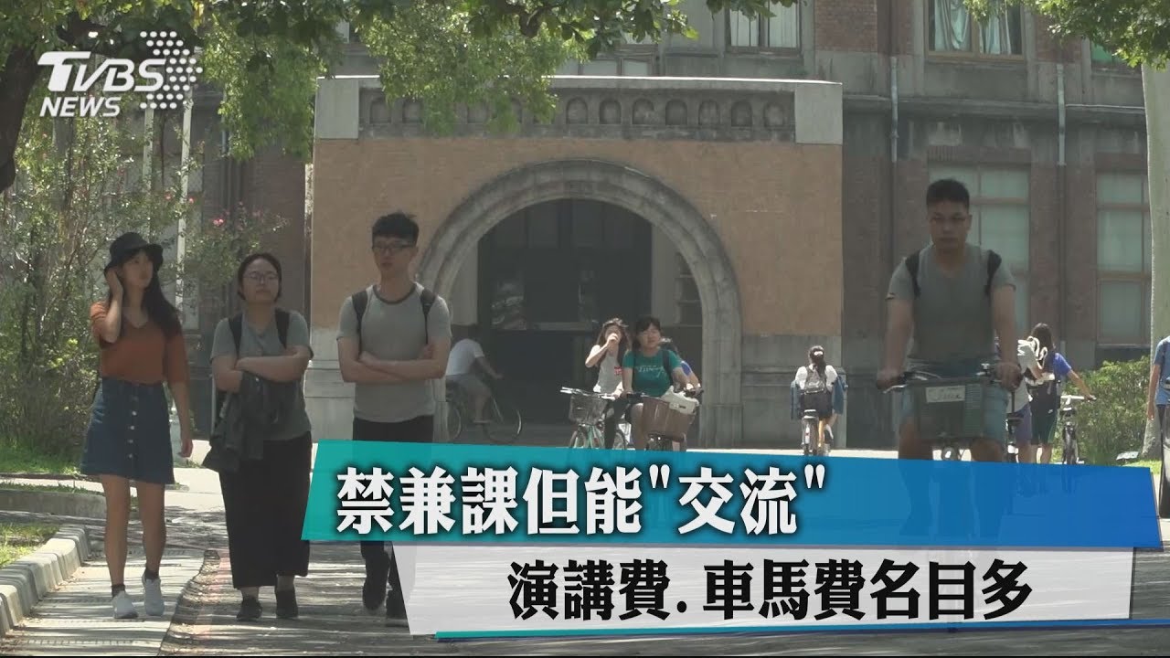 禁兼課但能「交流」 演講費、車馬費名目多