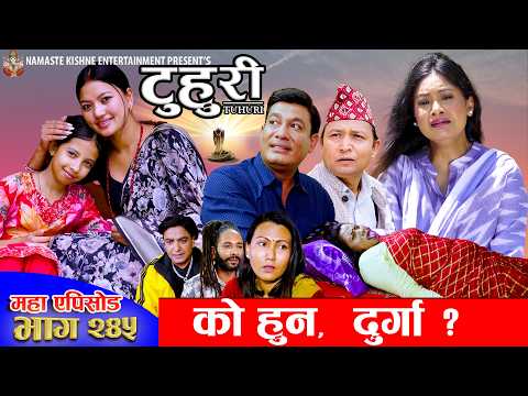 टुहुरी - २४५ || TUHURI - 245 | को हुन् दुर्गा ? | Alina, Maila, Ujeli, Binod | 11 Jun 2026