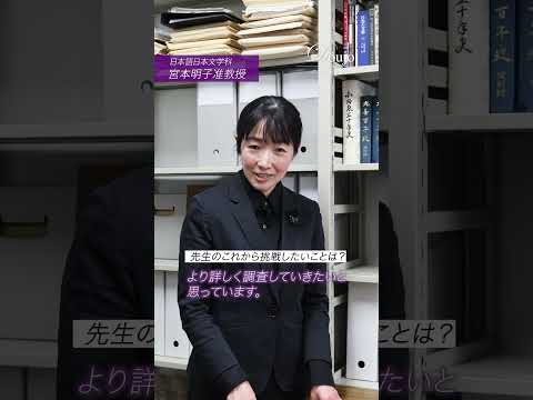 【教員インタビュー】日本語日本文学科 宮本明子准教授