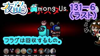 【ゲーム実況 】AMONG US　１３１－６（ラスト）【 夜アソ日和 】