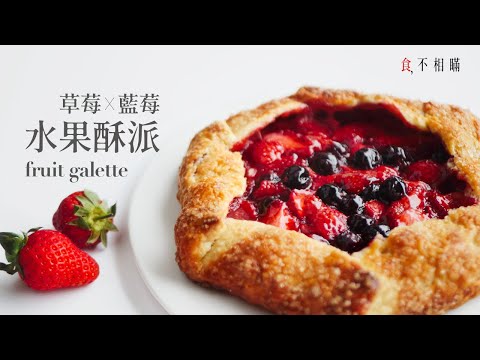 [食不相瞞#77]法式水果酥派的做法與食譜：酥到掉渣好吃好做，草莓X藍莓的酸甜滋味，真是太推薦了(Strawberries & Blueberries Fruit Galette, ASMR)