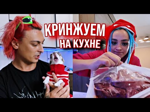 КРИНЖУЕМ НА КУХНЕ Мятная Фанта нарезки Стрима