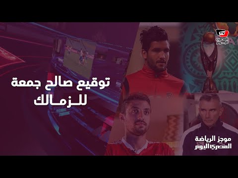 موجز الرياضة | إصابة طاهر محمد طاهر وتوقيع صالح جمعة للزمالك سبب عودته للتدريبات