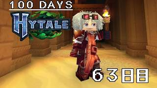 【100Days HYTALE 2nd】新たな砂漠のダンジョンへ!! 63日目/63Day
