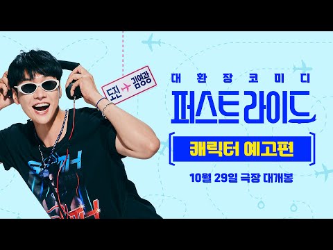 [퍼스트 라이드] 캐릭터 예고편🛫✨#모자란놈 도진