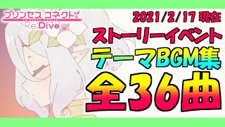 【プリコネR】最新版ストーリーイベントテーマBGM集！全36曲！（2021/2/17現在）【プリンセスコネクト！Re：Dive】