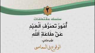 سلسلة أمور تصرف العبد عن طاعة الله «2» | مقتطفات | الشيخ رشاد الضالعي image