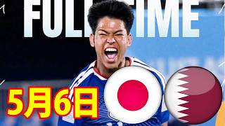 5月6日 U‐17日本代表が初勝利！見事な逆転勝利だ！U‐17日本代表 vs U-17カタール代表！