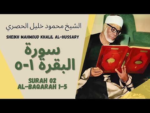 الشيخ محمود خليل الحصري - سورةالبقرة ۱-٥  | Al Baqarah 1-5 by Sheikh Mahmoud Khalil Al-Hussary