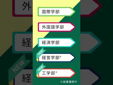 【麗澤大学】未来構想 #shorts