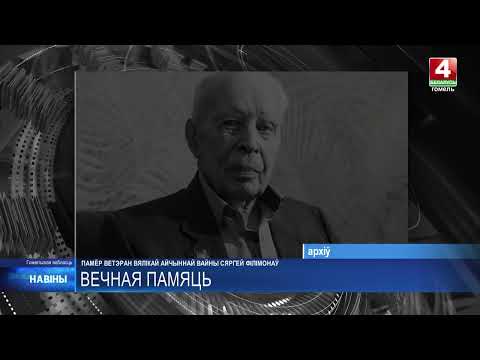 В Гомеле на 101-м году жизни умер ветеран Великой Отечественной войны Сергей Филимонов видео