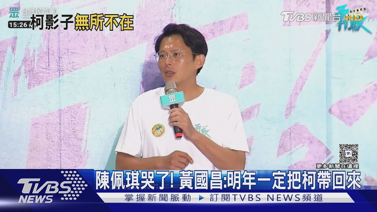 陳佩琪哭了! 黃國昌:明年一定把柯帶回來