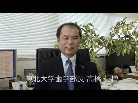 東北大学歯学部長メッセージ