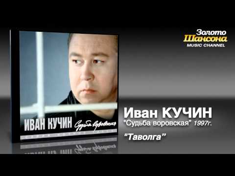 Иван Кучин - Таволга (Audio)