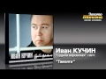 Иван Кучин - Таволга (Audio) 
