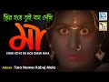 স্থির হয়ে তুই বস দেখি মা | Sthir Hoye Tui Bos Dekhi Maa | Paramananda Roy | Tara Maa Song | Rs Music