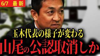 【Xデーは6月8日】玉木代表「これやったら山尾志桜里の公認を取り消します。。。当然です」【国民民主党 玉木雄一郎 須藤元気 女系天皇 】