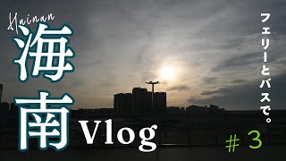 海南３　　海口からZHANGJIANGまでの船旅