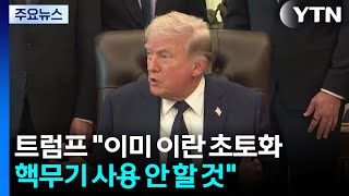 트럼프 이란에 핵무기 사용 안할 것...협상 서두르지 않아 / YTN